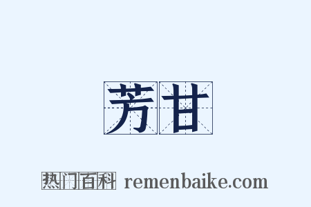 芳甘是什么意思的图片